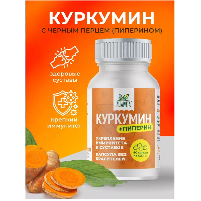 Куркумин + Пиперин 60шт капсулы